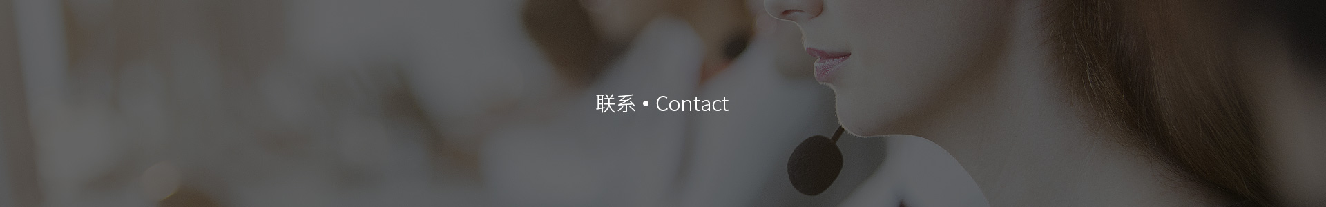 聯(lián)系