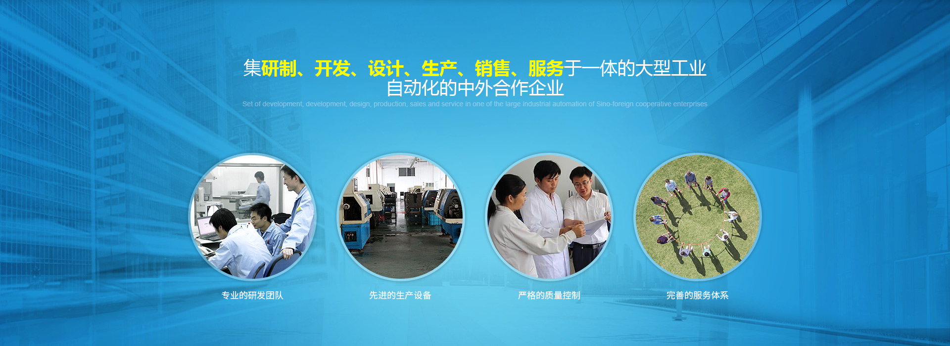 集研制、開(kāi)發(fā)、設(shè)計(jì)、生產(chǎn)、銷(xiāo)售、服務(wù)于一體的大型工業(yè)自動(dòng)化的